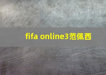 fifa online3范佩西